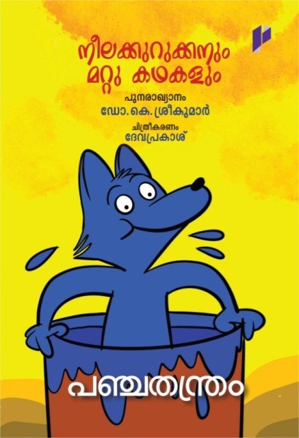 നീലക്കുറുക്കനും മററു കഥകളും 