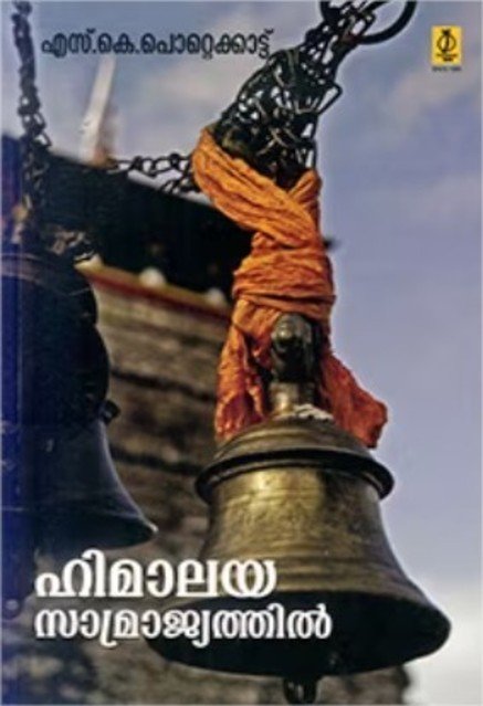 ഹിമാലയ സാമ്രാജ്യത്തിൽ