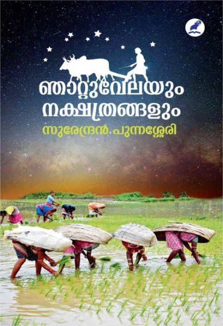 ഞാറ്റുവേലയും നക്ഷത്രങ്ങളും