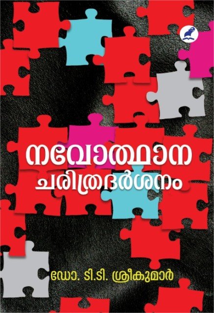 നവോത്ഥാന ചരിത്രദർശനം