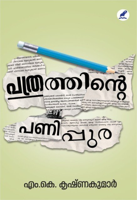പത്രത്തിൻ്റെ പണിപ്പുര