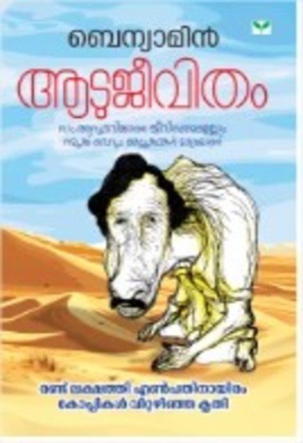 ആടു ജീവിതം